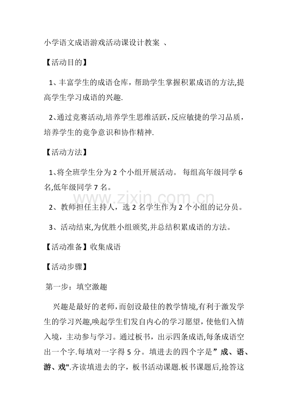 成语接龙活动方案.doc_第1页