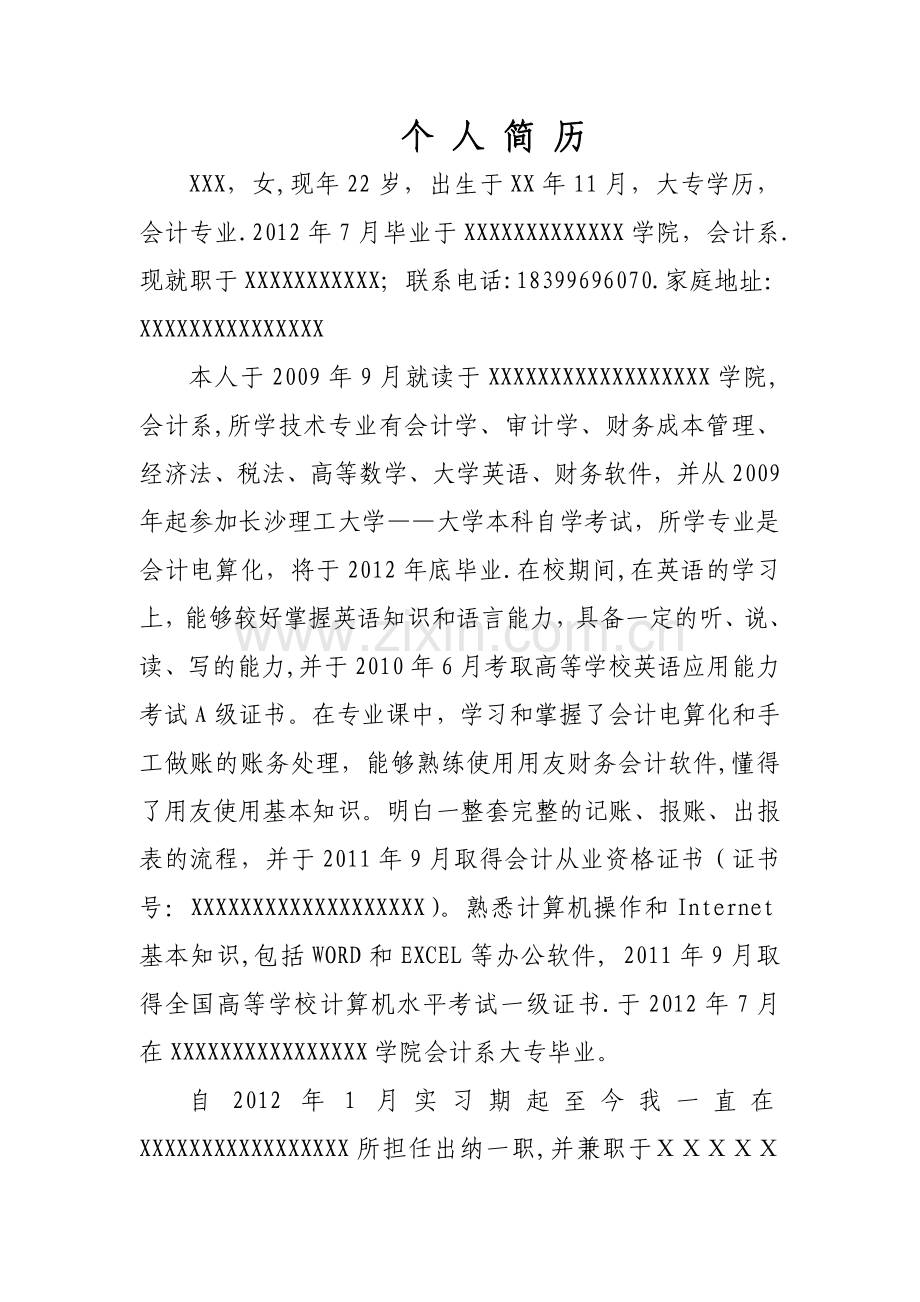 个人简历文字版范例.doc_第1页