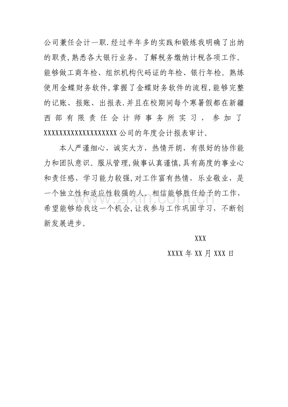 个人简历文字版范例.doc_第2页