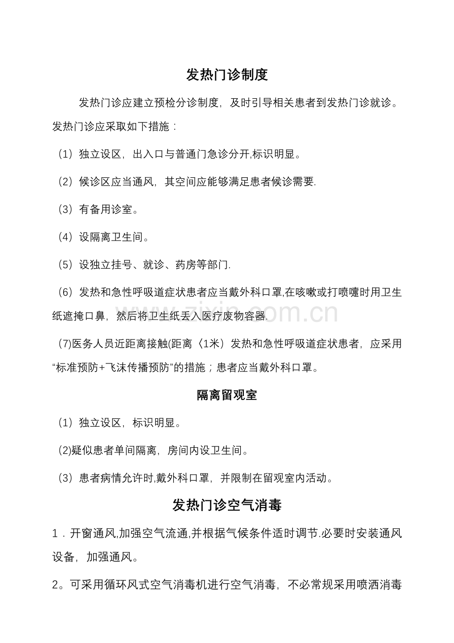 感染科发热门诊工作制度.doc_第1页