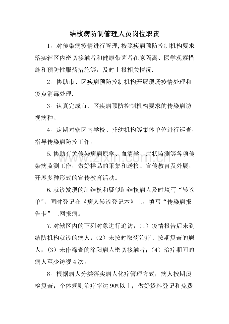 结核病防制管理人员岗位职责.doc_第1页
