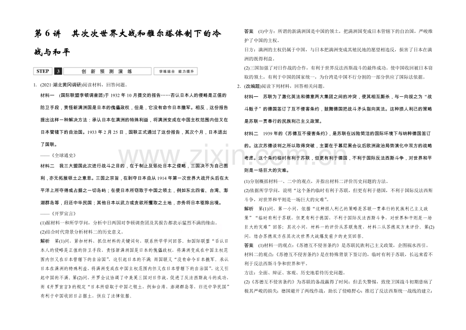 2022高考历史大一轮复习创新预测演练3-6第二次世界大战和雅尔塔体制下的冷战与和平.docx_第1页
