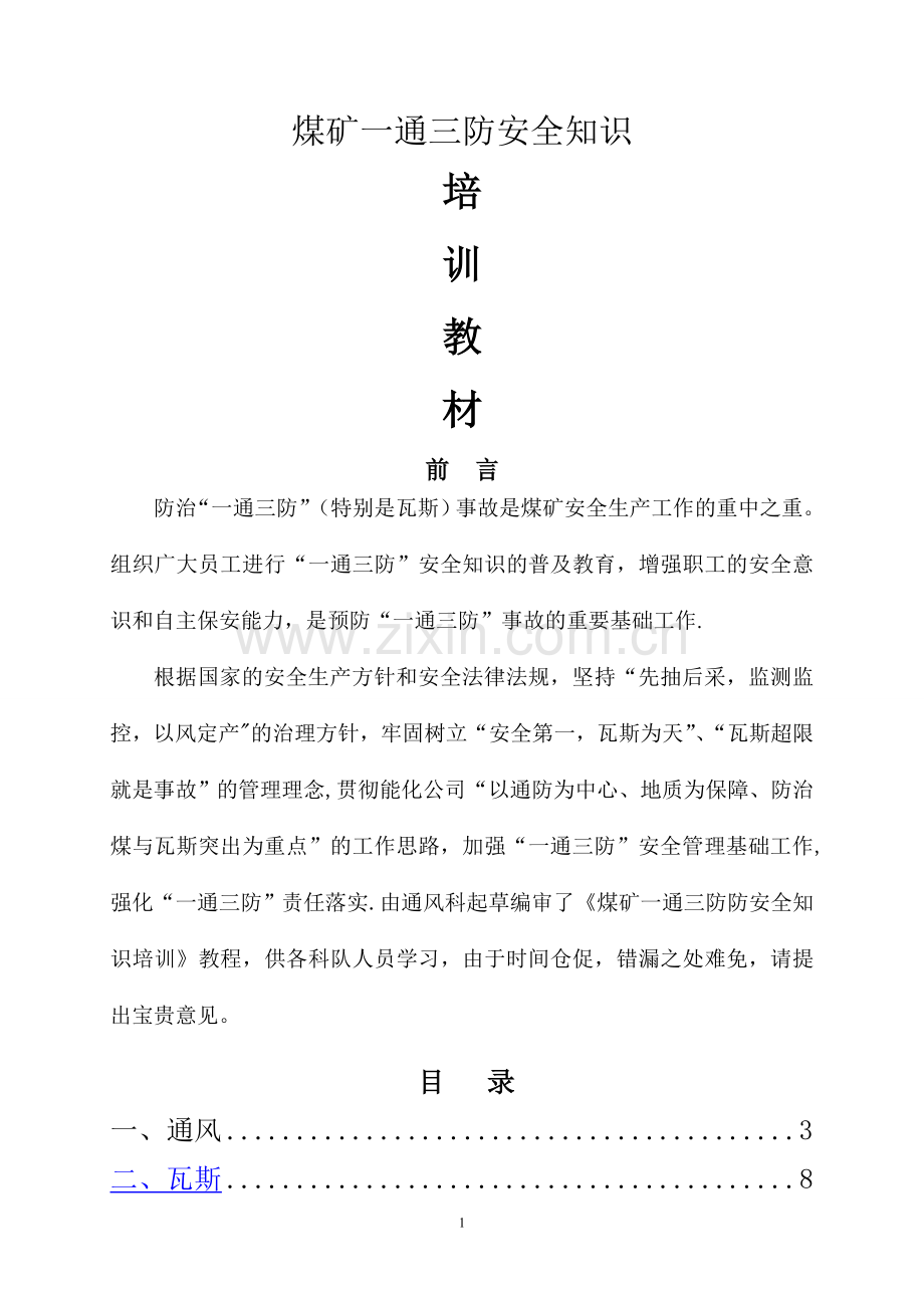 煤矿一通三防安全知识培训.doc_第1页
