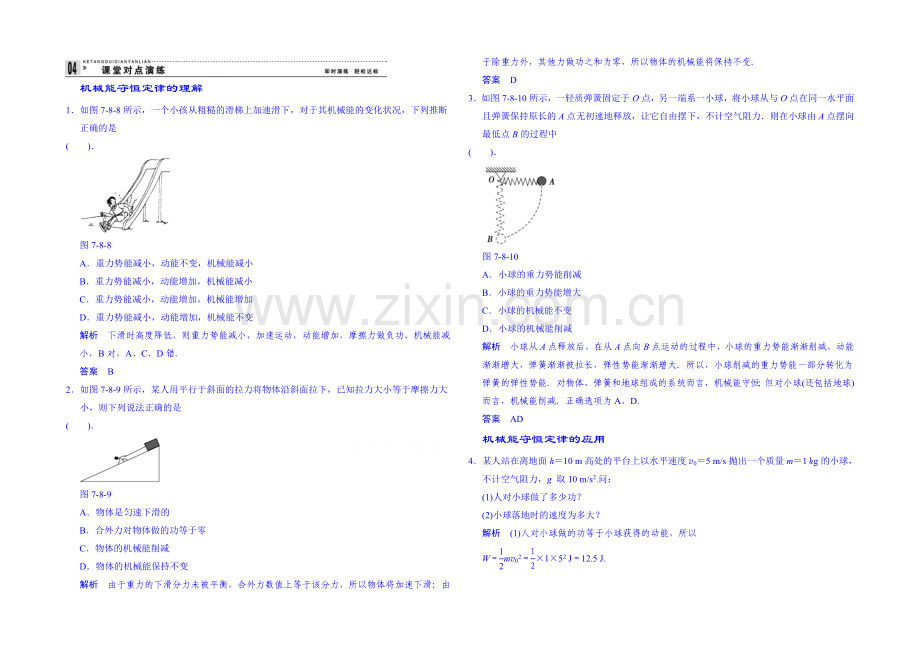 2020年高中物理课时训练(新人教必修二)7.8《机械能守恒定律》1.docx_第1页