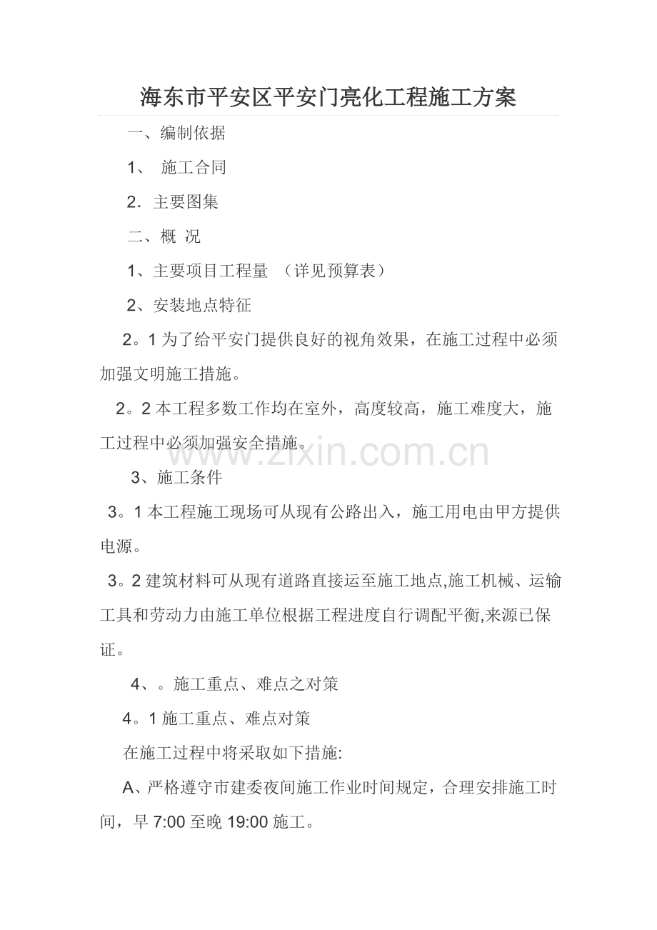 某室外景观亮化工程施工方案.docx_第1页