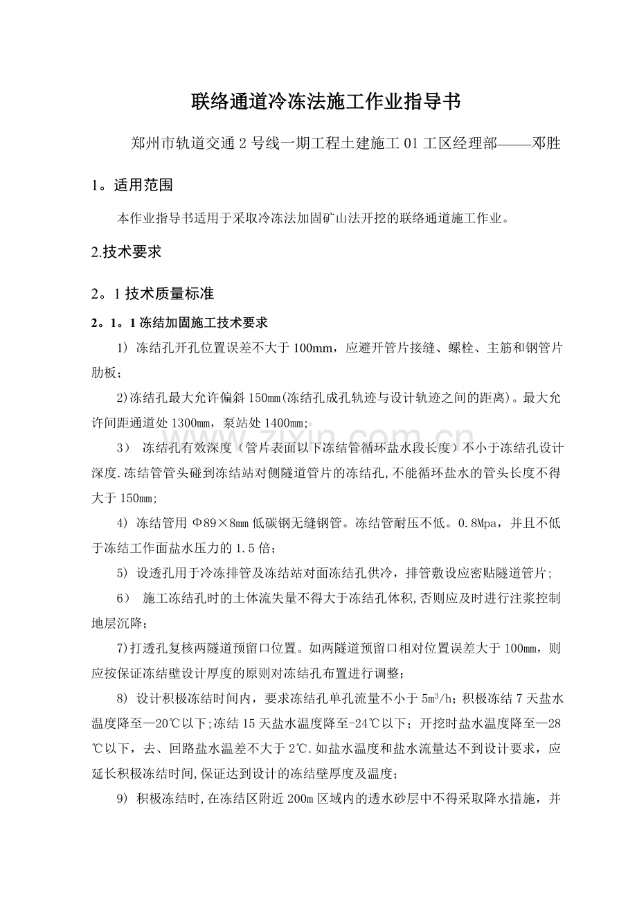 联络通道冷冻法施工作业指导书.doc_第1页