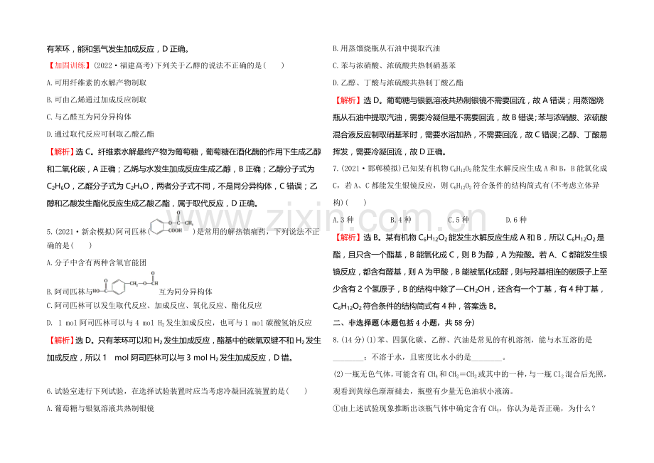 2022届高考化学(人教版)一轮总复习单元评估检测(9)有机化合物.docx_第2页