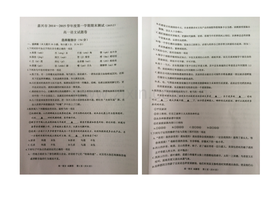 浙江省嘉兴一中2020-2021学年高一上学期期末考试语文试卷-扫描版含答案.docx_第1页