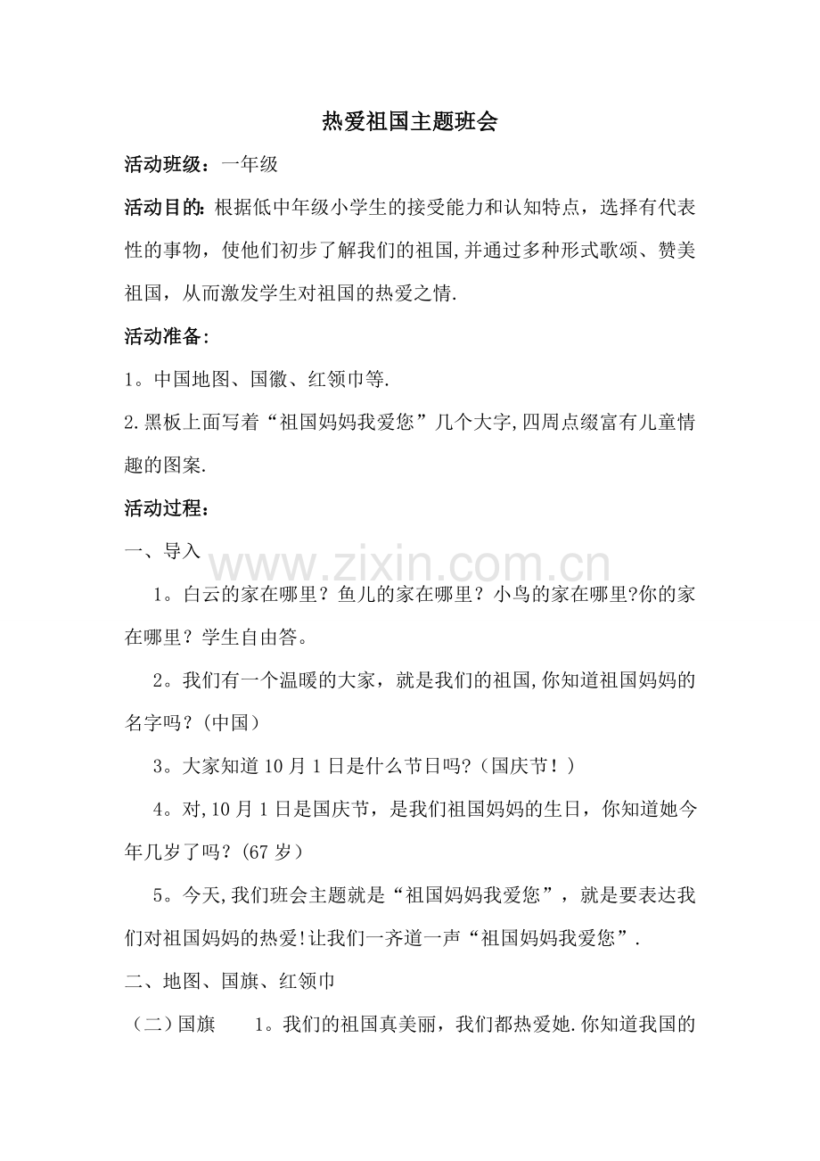 一年级一班热爱祖国主题班会.doc_第1页
