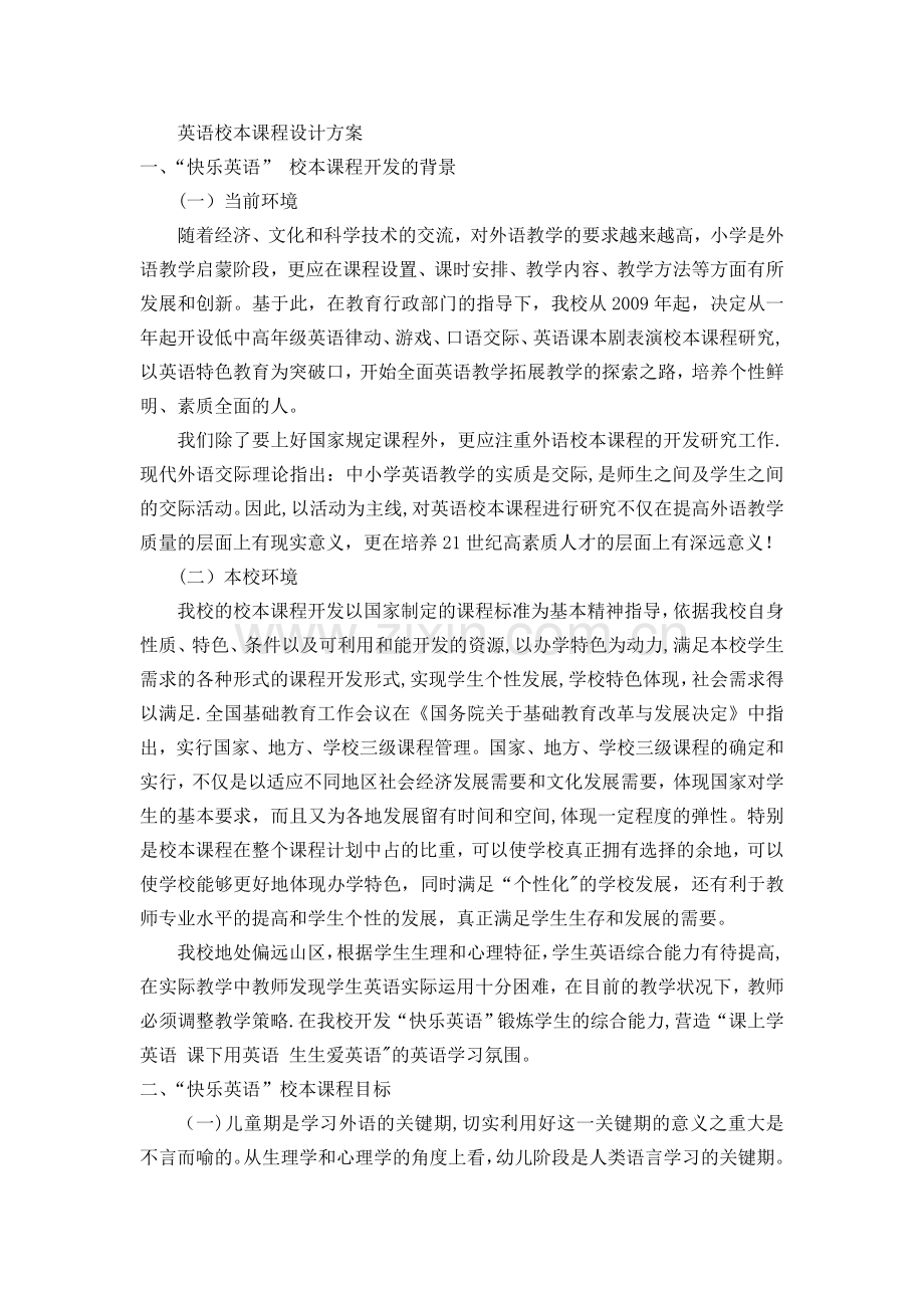绘本英语——英语校本课程设计方案.doc_第1页