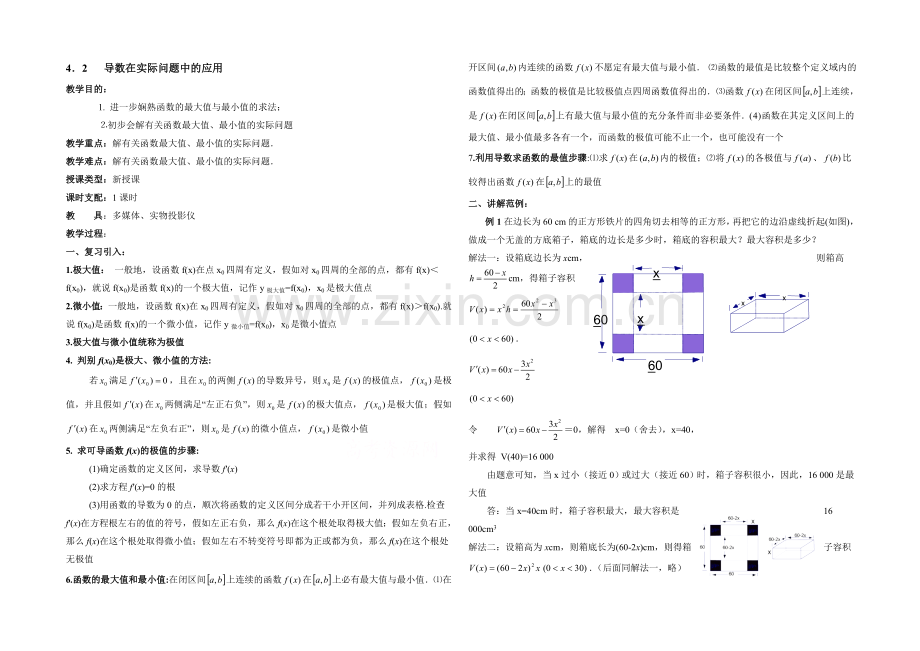 高中数学(北师大版)选修1-1教案：第3章-导数在实际问题中的应用-参考教案1.docx_第1页