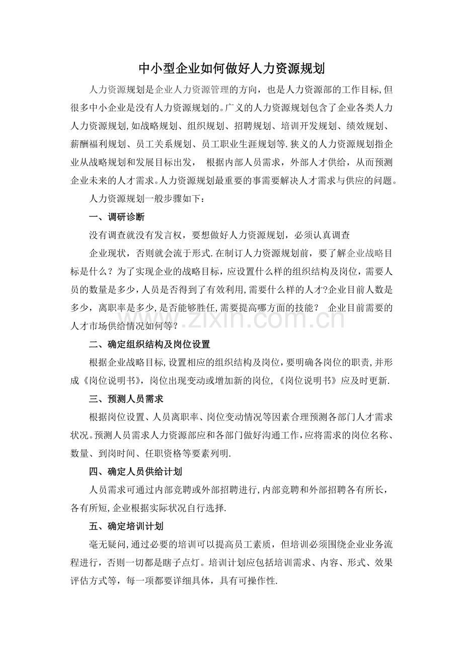 中小型企业如何做好人力资源规划.docx_第1页
