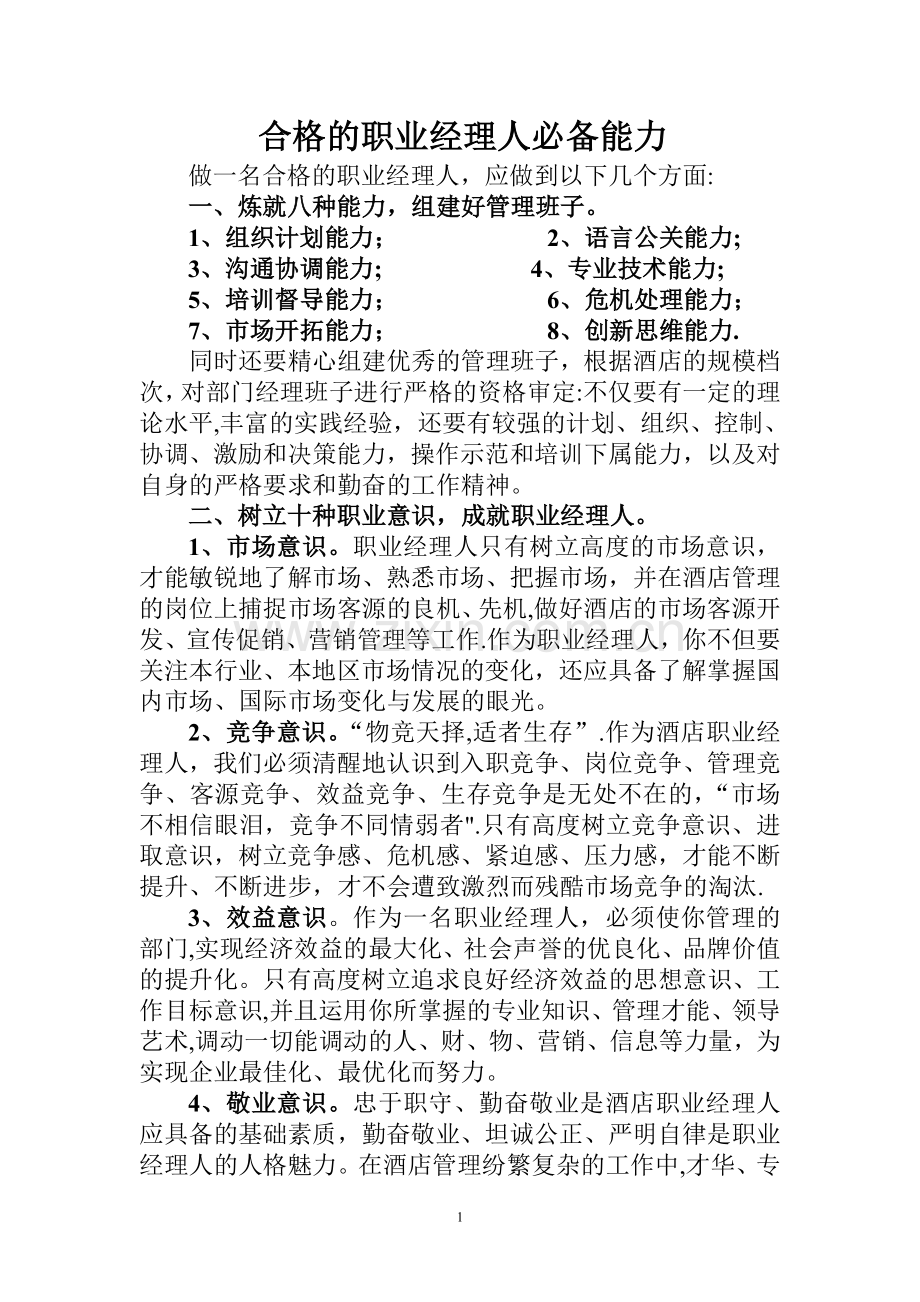 职业经理人必备要求.doc_第1页