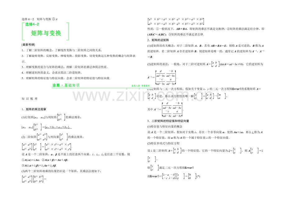 2021年高考数学(四川专用-理)一轮复习考点突破：选修4-2-矩阵与变换.docx_第1页