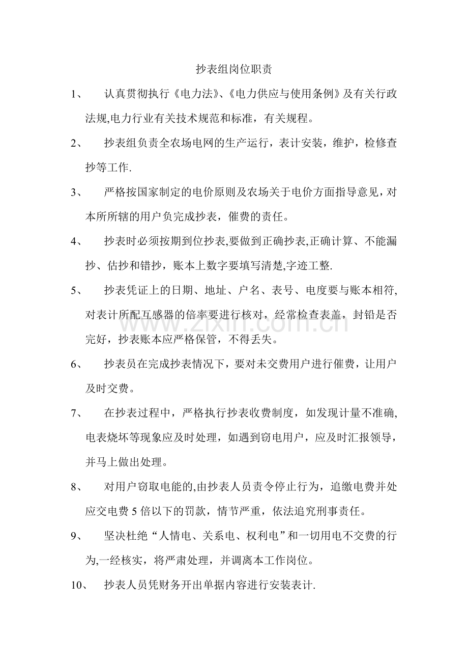 抄表班岗位职责.doc_第1页