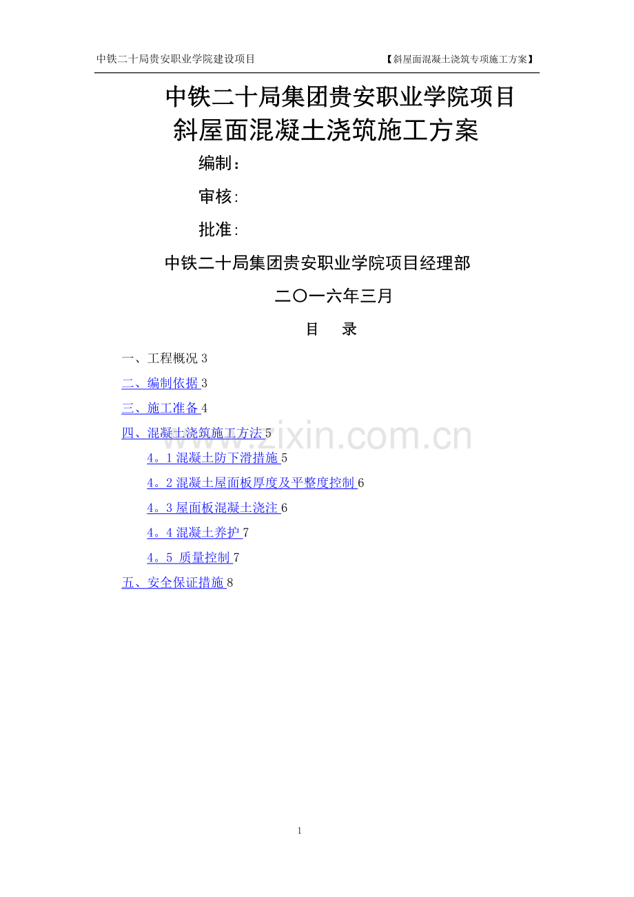 斜屋面砼浇筑专项施工方案.doc_第1页