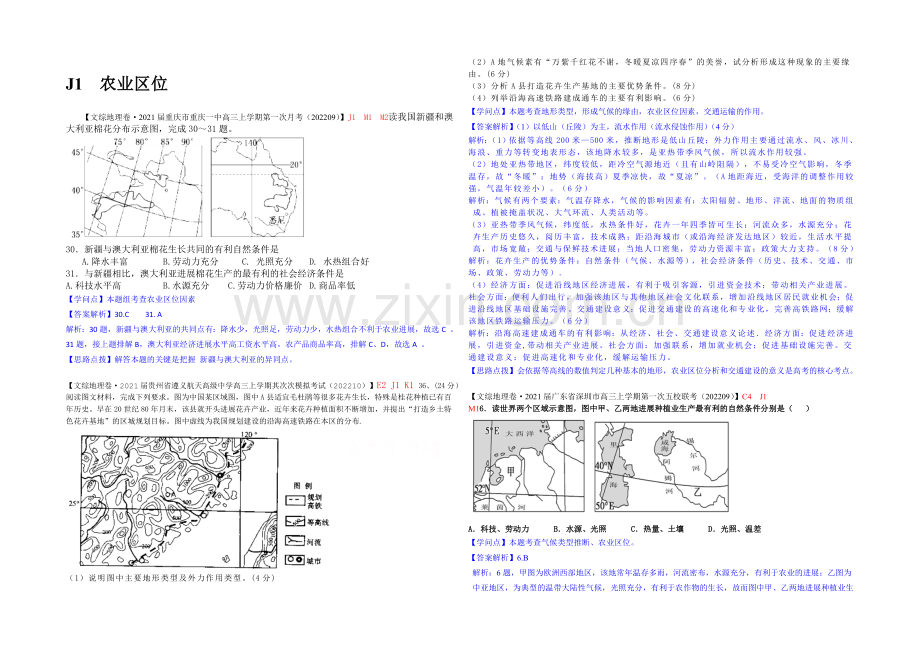 【备战2021高考】全国2021届高中地理试题汇编(10月)：J1农业区位.docx_第1页