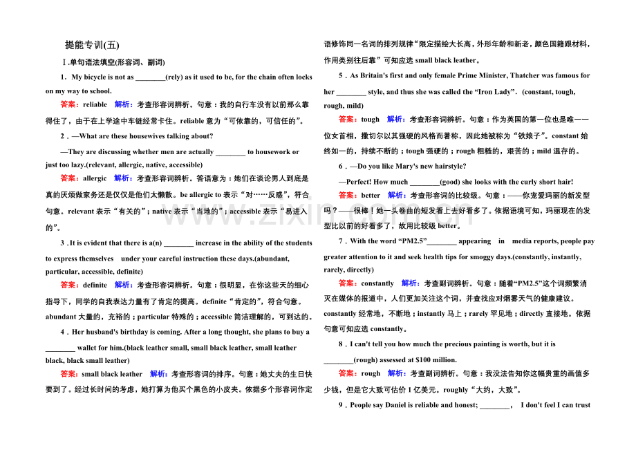 2021届高考英语二轮复习提能专训-语法5-专题五-形容词、副词-Word版含解析.docx_第1页