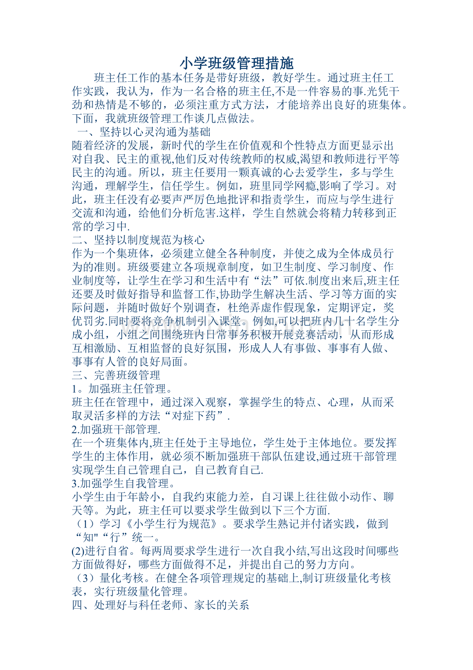 小学班级管理措施.doc_第1页