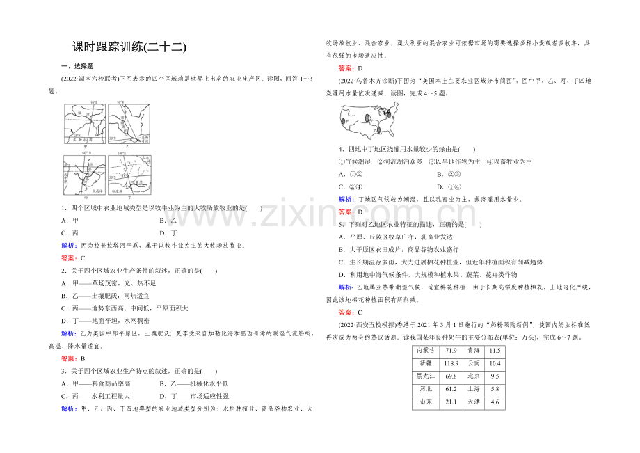 【与名师对话】2022高考地理课标版总复习课时跟踪训练22农业的地域类型-.docx_第1页