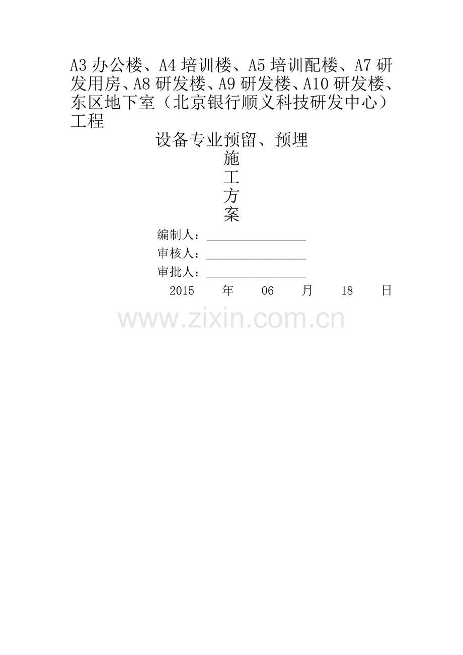 设备专业预留预埋施工方案...doc_第1页