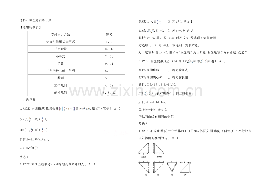 【2021导与练-高校信息化课堂】高三理科数学二轮复习—专项训练选择、填空题训练(七).docx_第1页