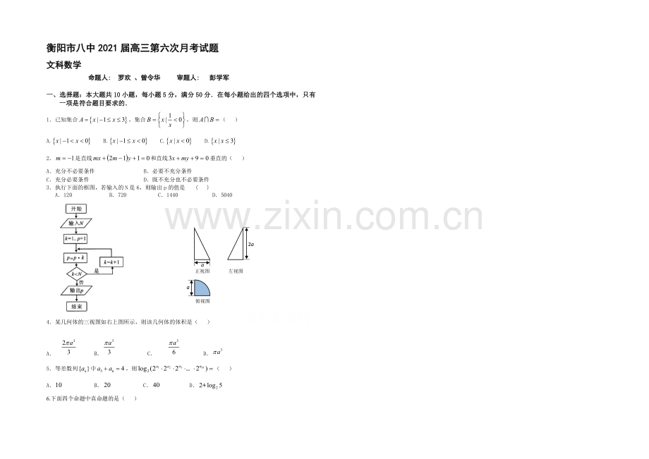 湖南省衡阳市八中2021届高三上学期第六次月考试题--数学(文)-Word版含答案.docx_第1页