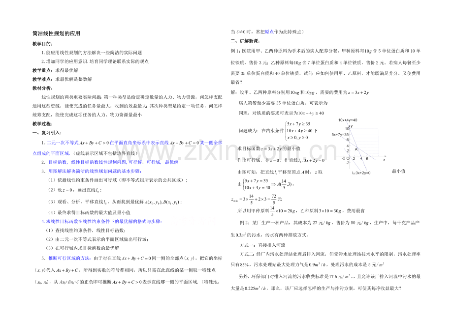 高中数学(北师大版)必修五教案：3.4-简单线性规划的应用-参考教案.docx_第1页