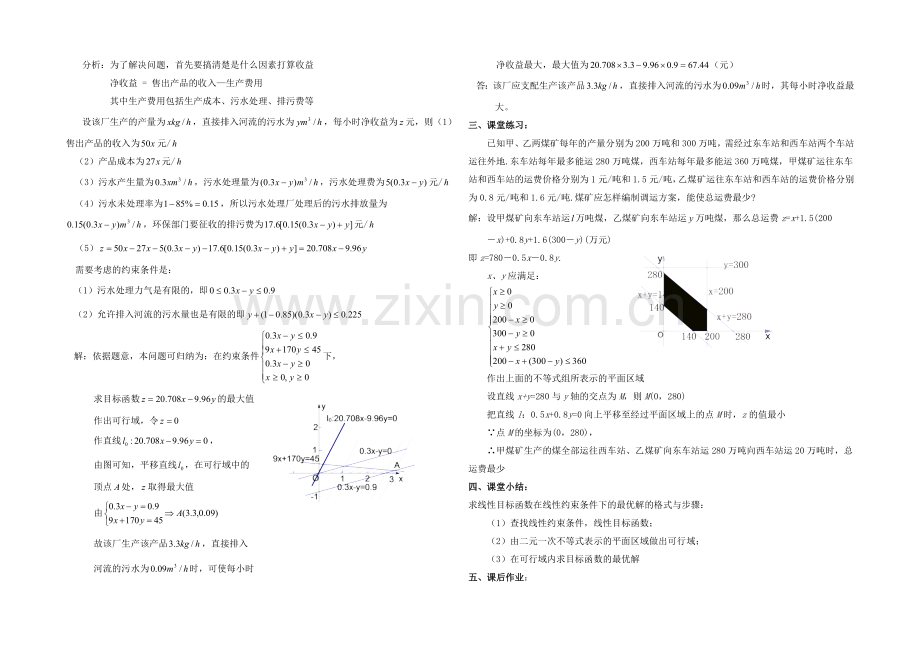 高中数学(北师大版)必修五教案：3.4-简单线性规划的应用-参考教案.docx_第2页