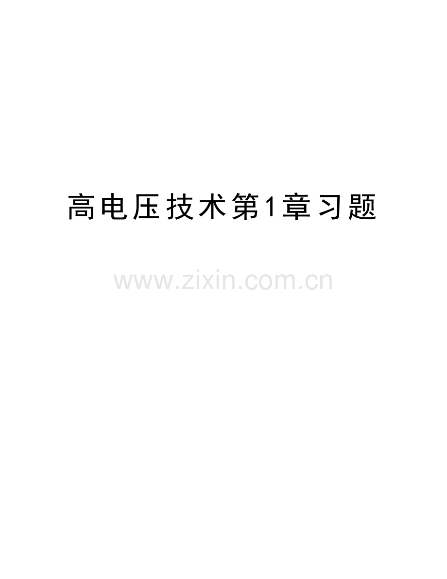 高电压技术第1章习题说课材料.doc_第1页