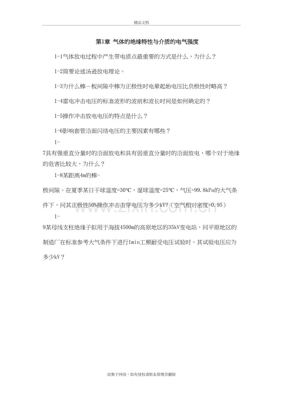 高电压技术第1章习题说课材料.doc_第2页