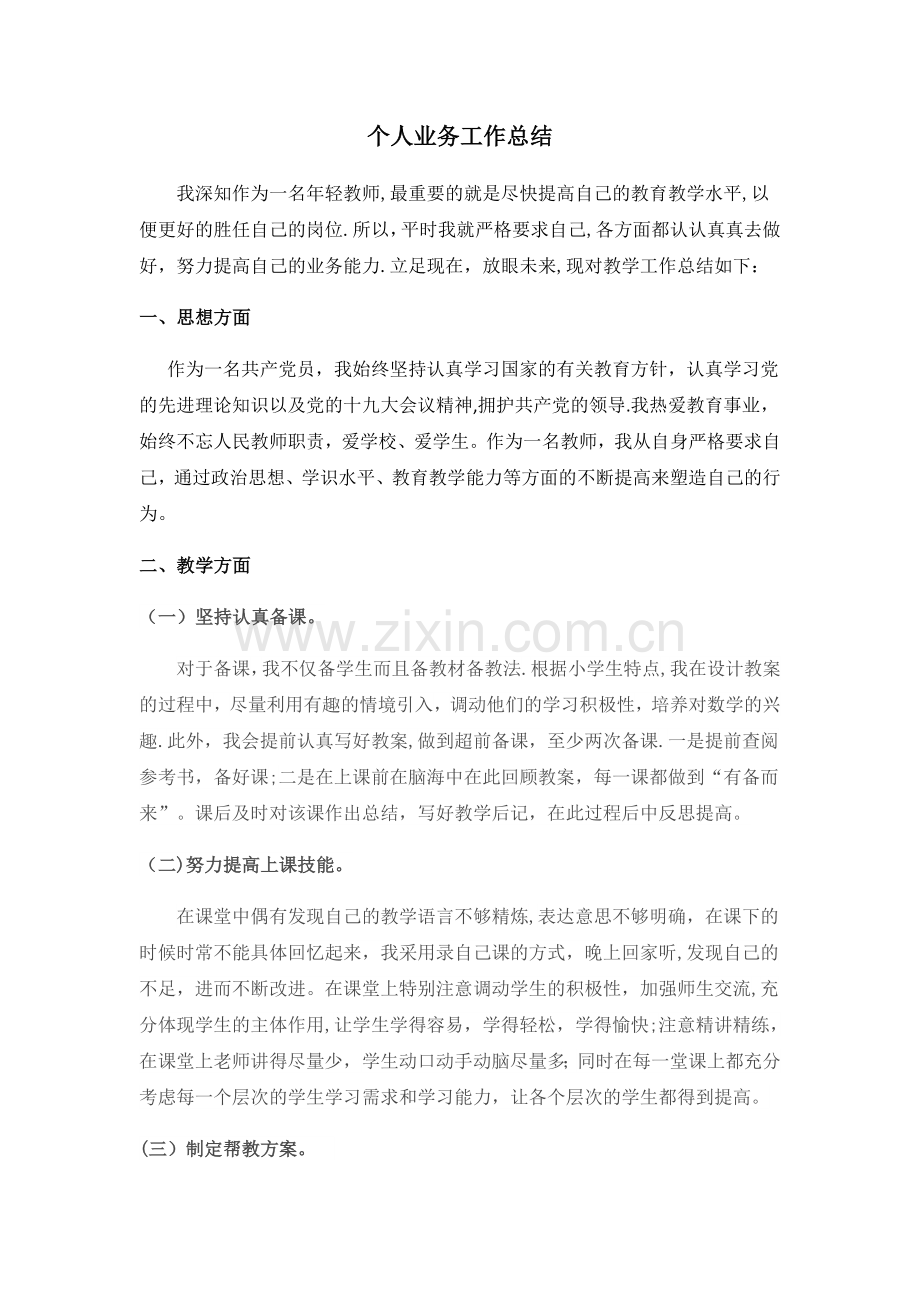 数学教师个人业务工作总结.docx_第1页