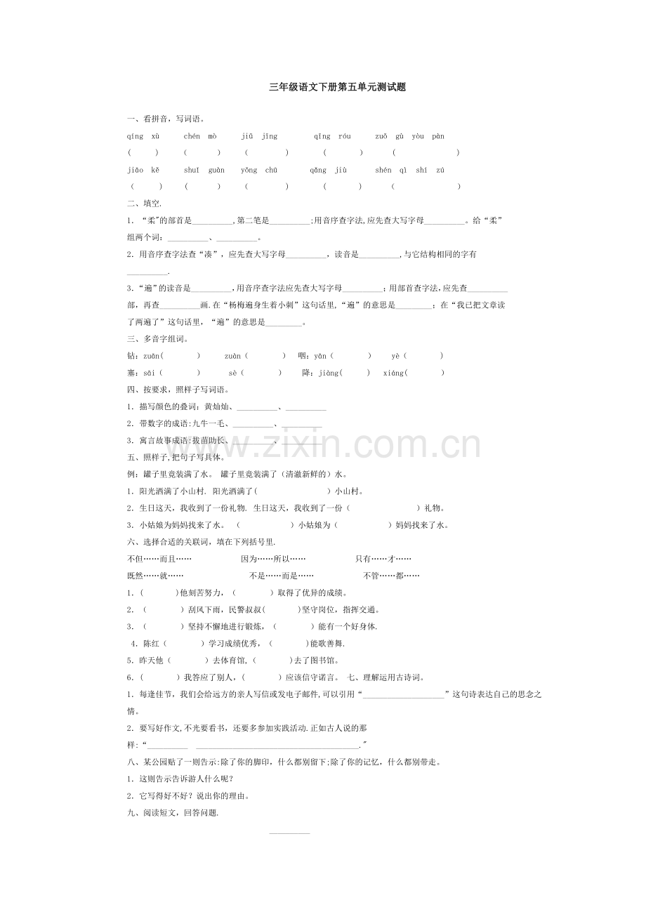 人教版三年级语文下册第五单元测试题及答案.doc_第1页