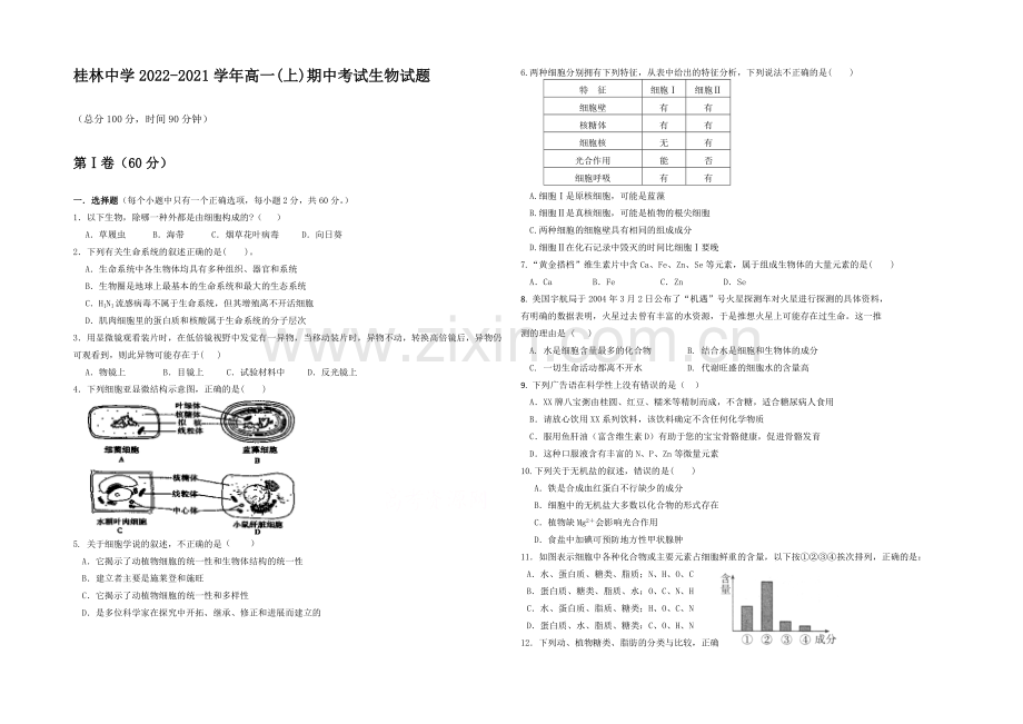 广西省桂林中学2020-2021学年高一上学期期中考试生物试题-Word版含答案.docx_第1页
