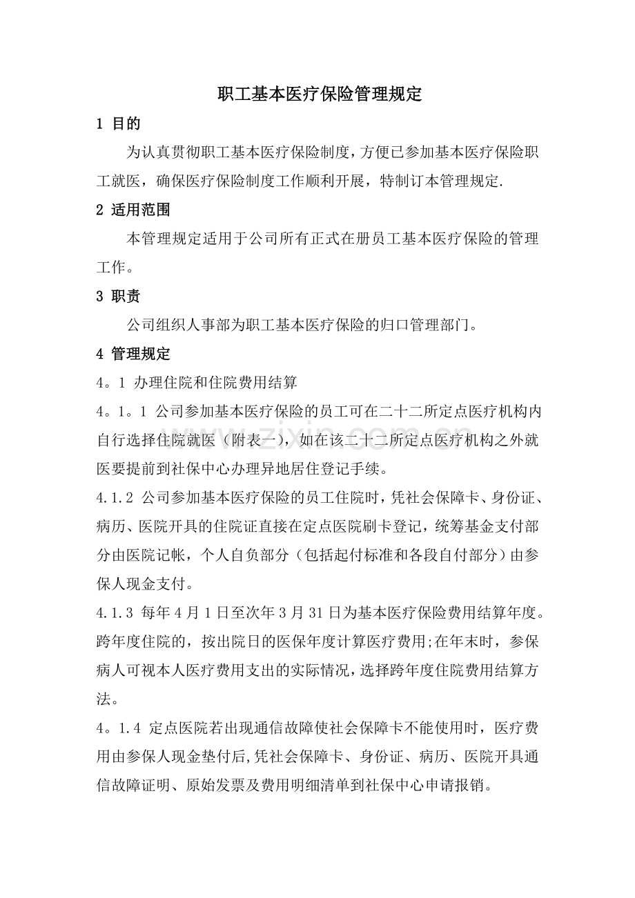 职工基本医疗保险管理规定.doc_第1页