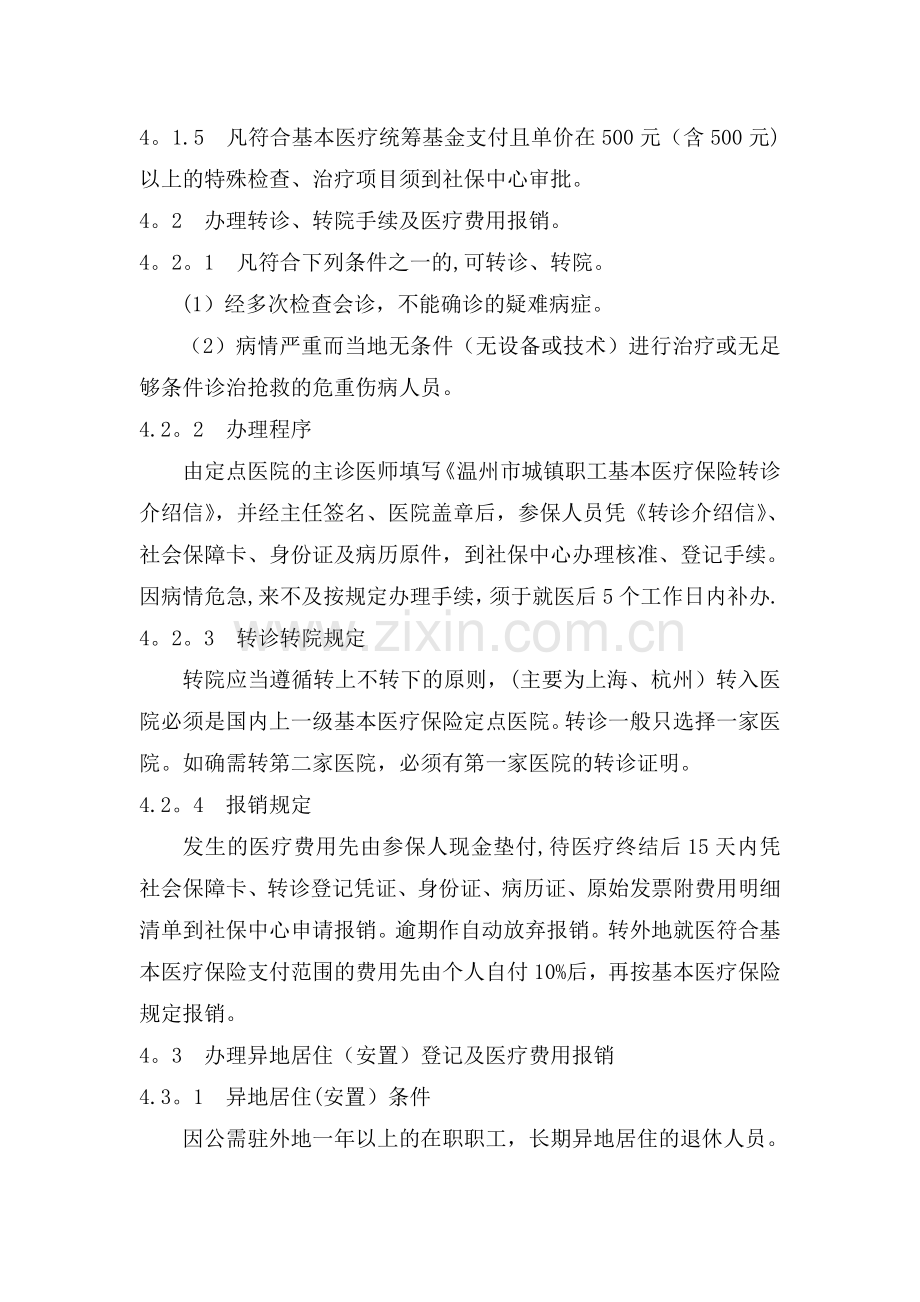 职工基本医疗保险管理规定.doc_第2页