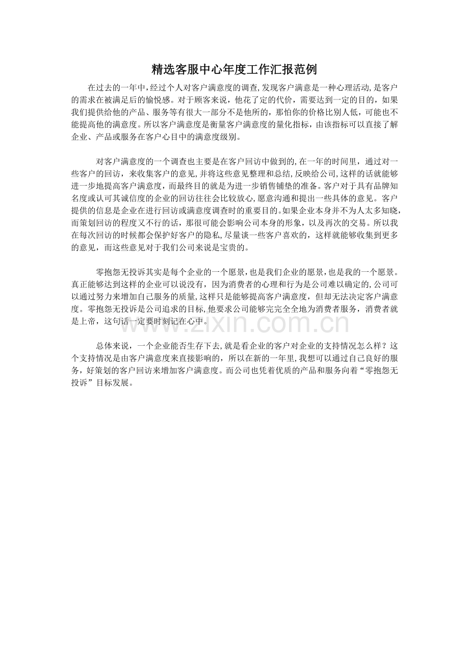 客服中心年度工作汇报范例.doc_第1页