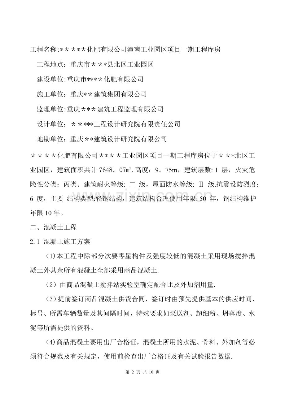 江北化肥商品混凝土施工方案.doc_第2页