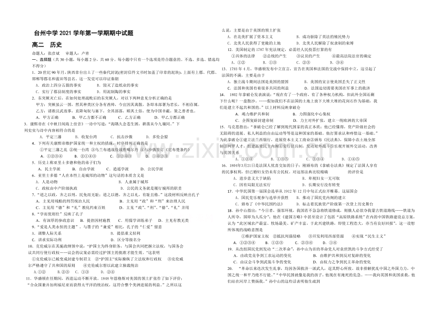 浙江省台州中学2021-2022学年高二上学期期中考试历史试卷-Word版含答案.docx_第1页