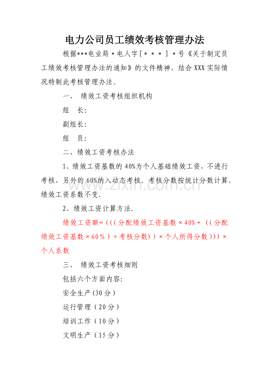电力公司员工绩效考核管理办法.doc_第1页
