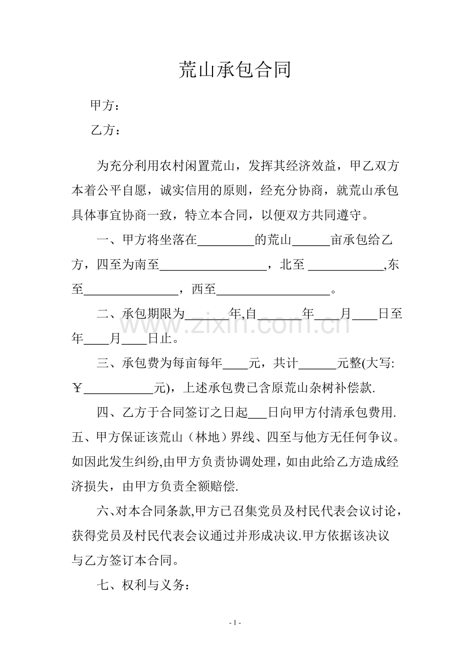 荒山承包合同(范本).doc_第1页