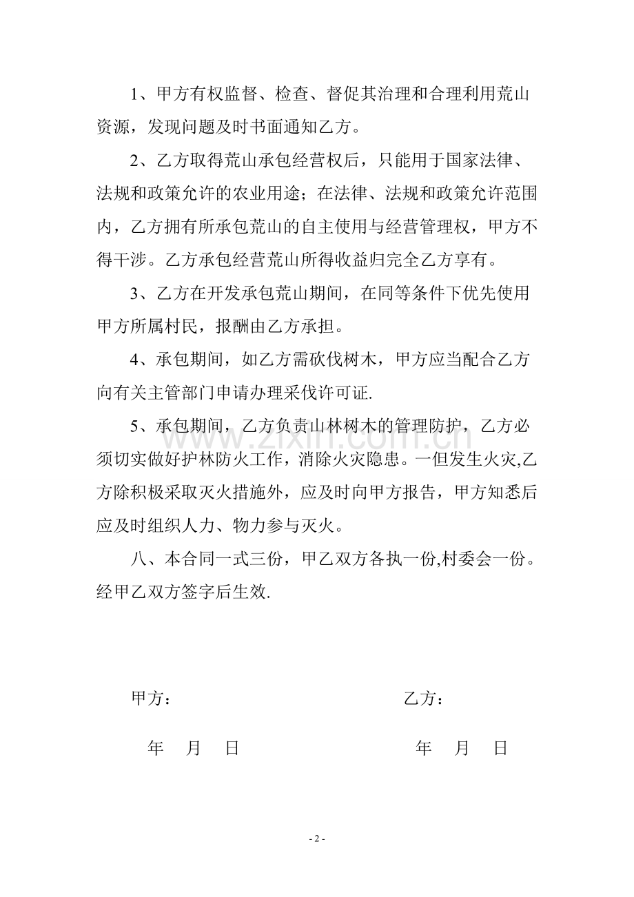 荒山承包合同(范本).doc_第2页
