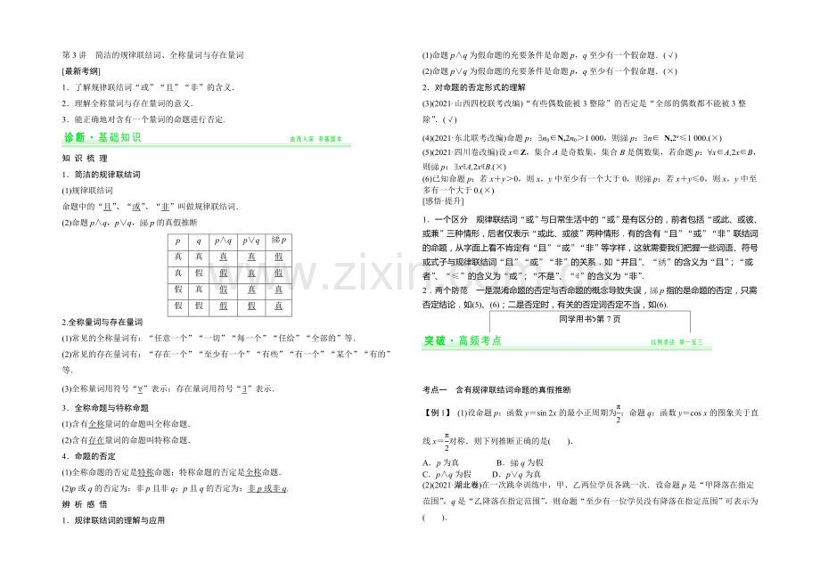 2021年高考数学(四川专用-理)一轮复习考点突破：第1篇-第3讲-简单的逻辑联结词.docx_第1页
