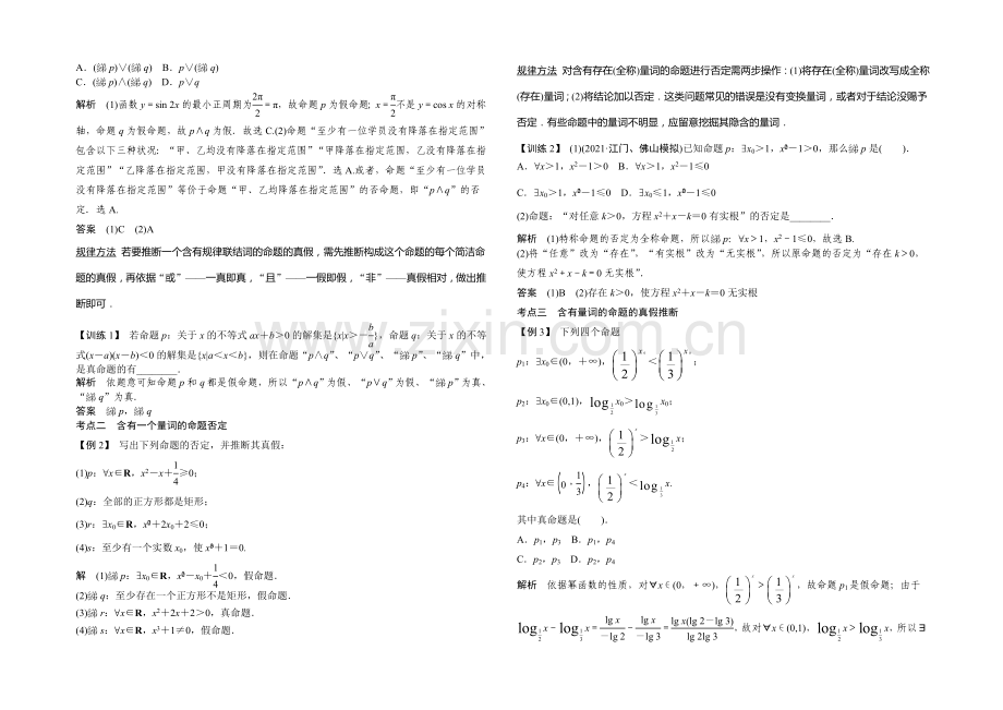 2021年高考数学(四川专用-理)一轮复习考点突破：第1篇-第3讲-简单的逻辑联结词.docx_第2页