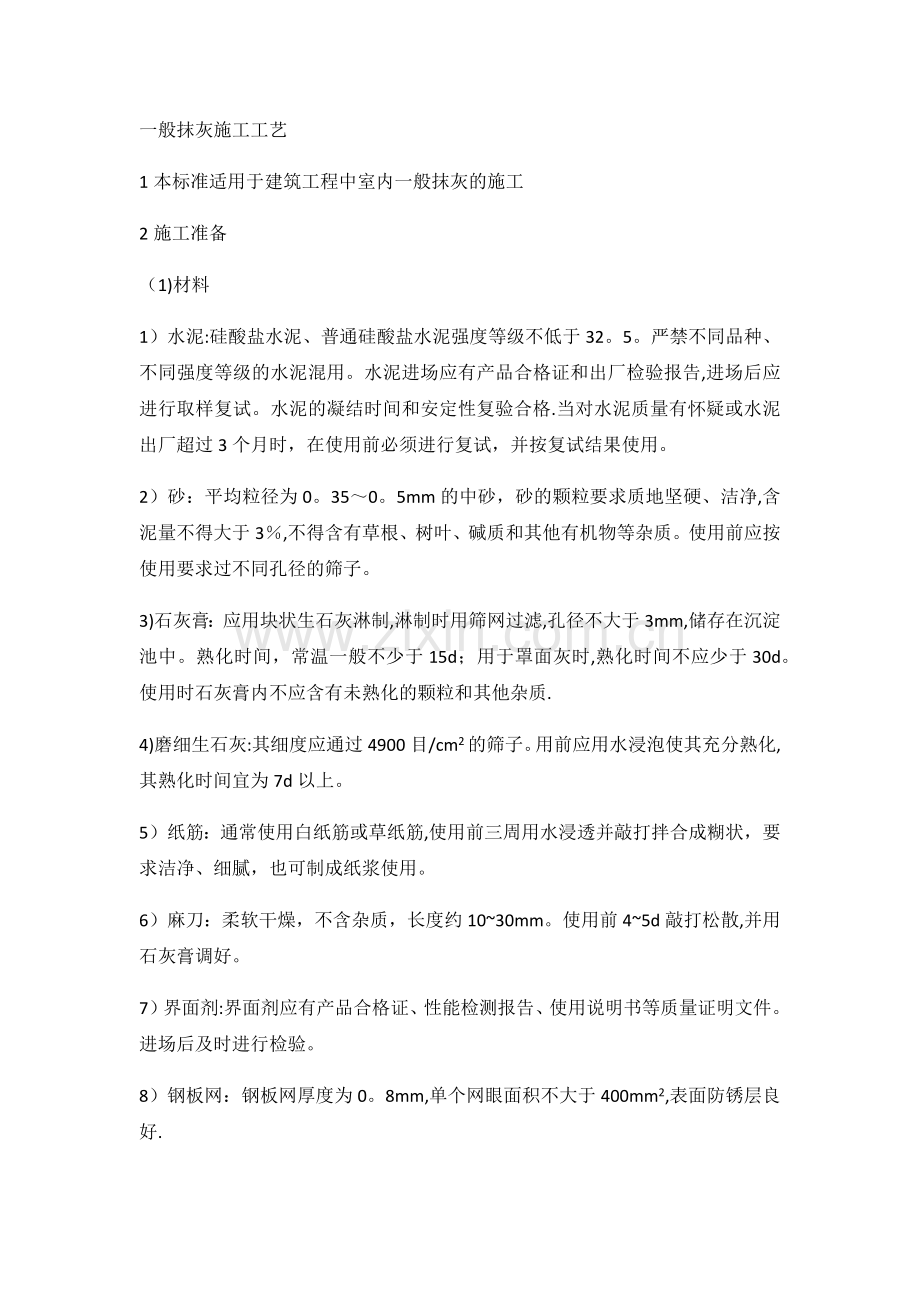 一般抹灰施工工艺.docx_第1页