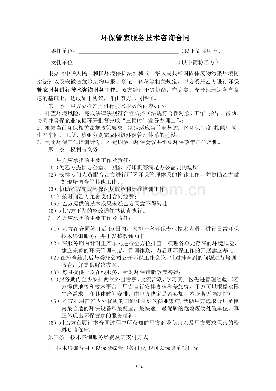 环保管家合同(全年).doc_第2页