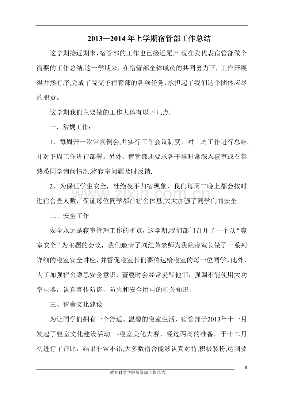 宿管部工作总结.doc_第1页