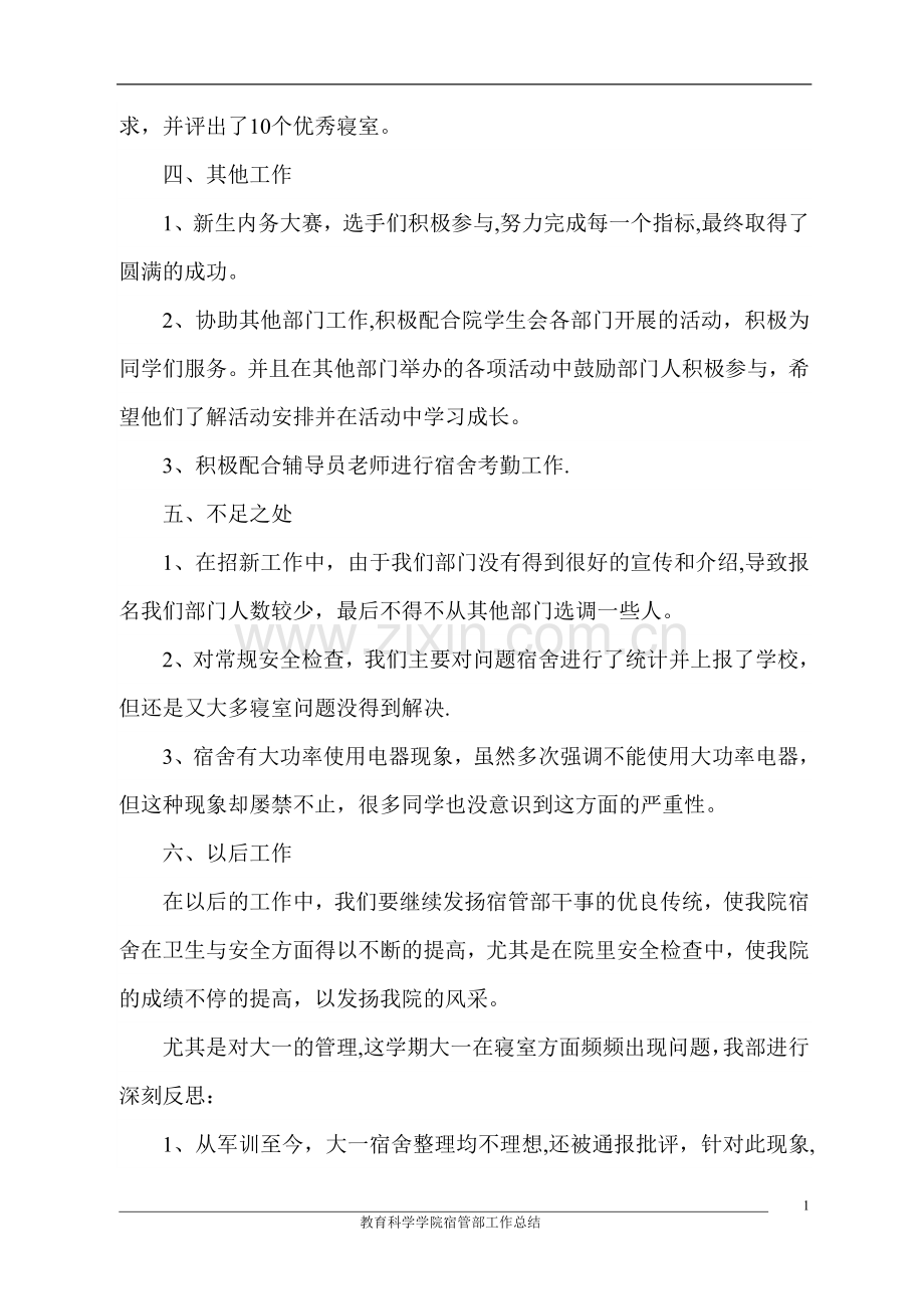 宿管部工作总结.doc_第2页