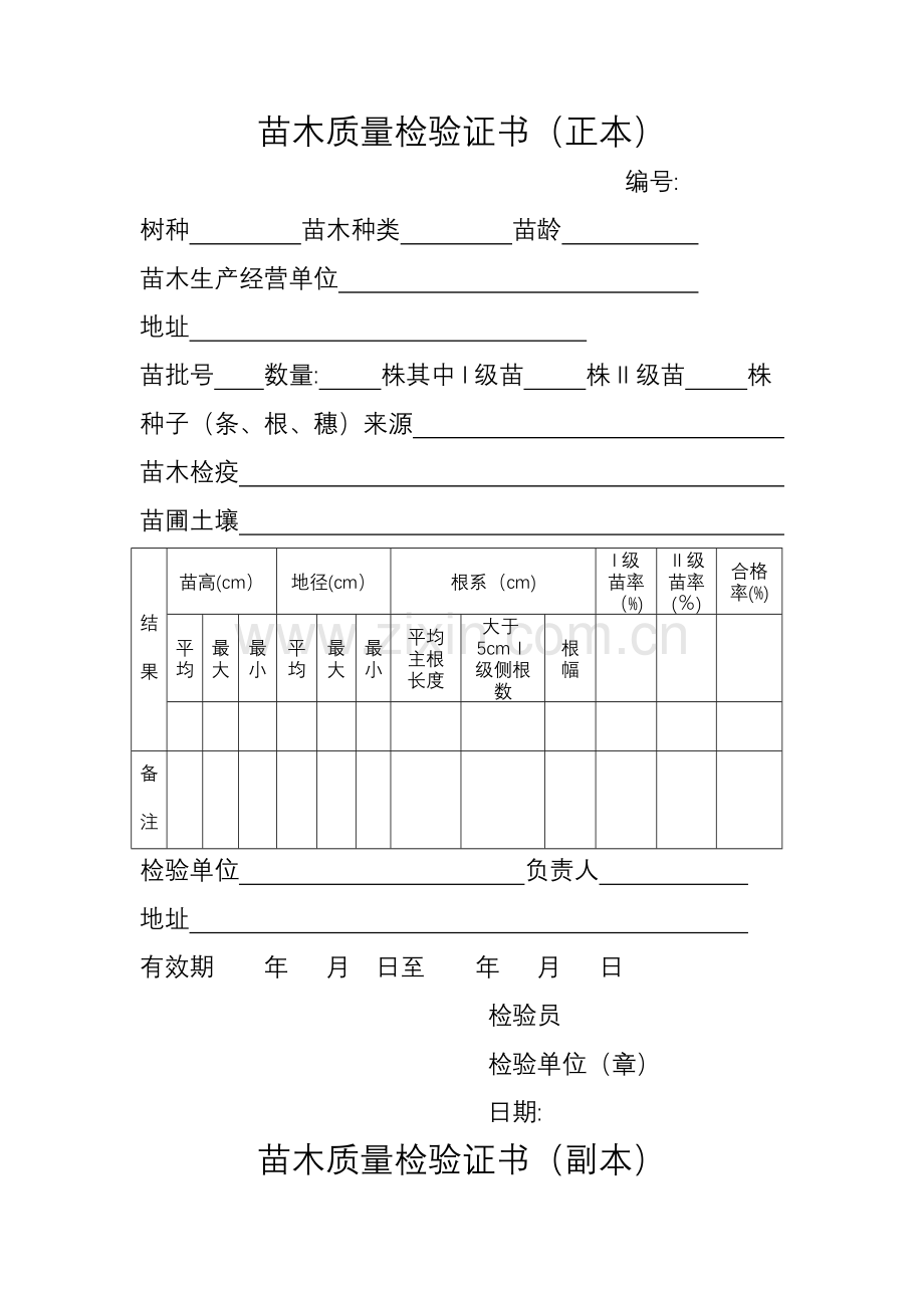 苗木质量检验证书.doc_第1页