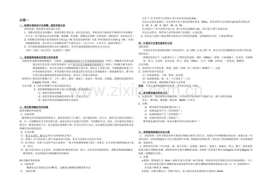 2021年高考生物学科基础知识整理-实验知识点-必修1-.docx_第1页